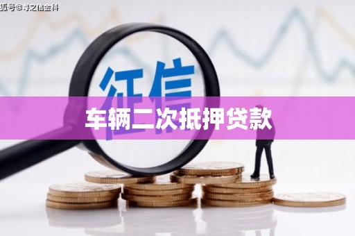 明山车辆二次抵押贷款