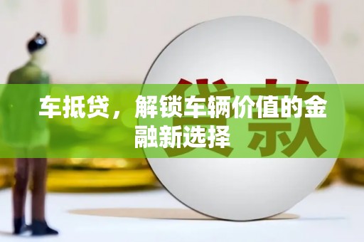 明山车抵贷，解锁车辆价值的金融新选择