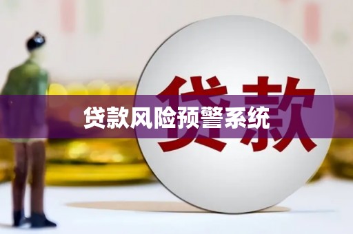 明山贷款风险预警系统