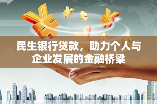 明山民生银行贷款，助力个人与企业发展的金融桥梁