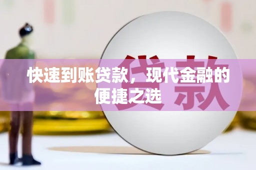 明山快速到账贷款，现代金融的便捷之选