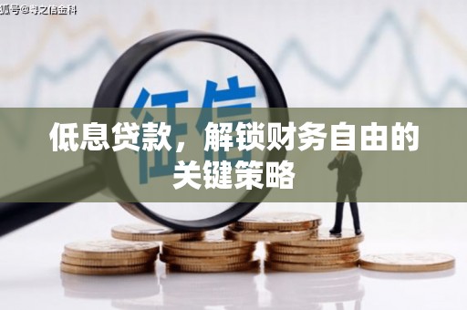 明山低息贷款，解锁财务自由的关键策略