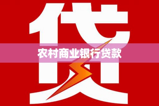明山农村商业银行贷款