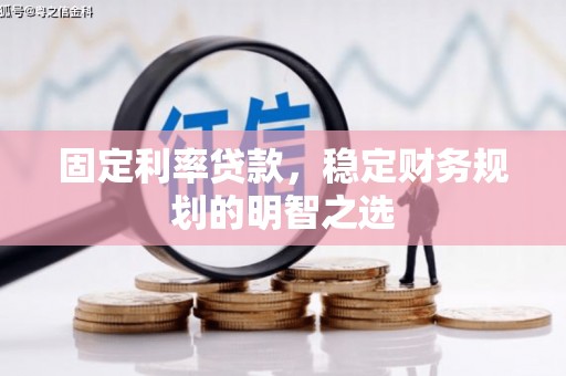 明山固定利率贷款，稳定财务规划的明智之选