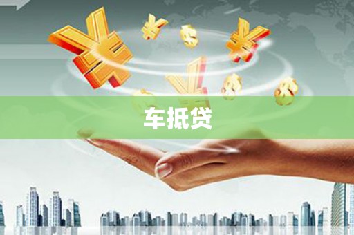 明山车抵贷