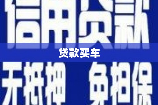 明山贷款买车