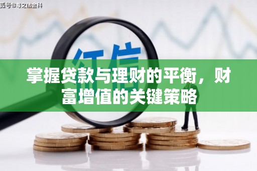 明山掌握贷款与理财的平衡，财富增值的关键策略