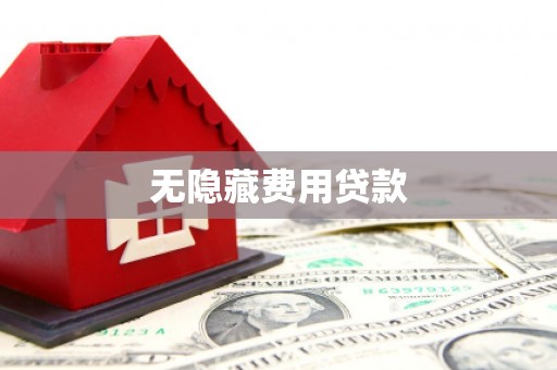 明山无隐藏费用贷款