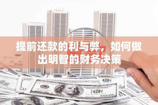 明山提前还款的利与弊，如何做出明智的财务决策