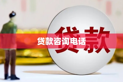 明山贷款咨询电话