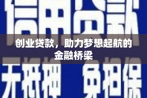 明山创业贷款，助力梦想起航的金融桥梁