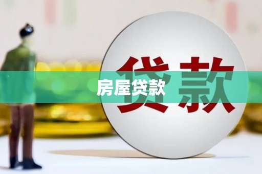 明山房屋贷款