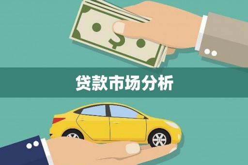 明山贷款市场分析