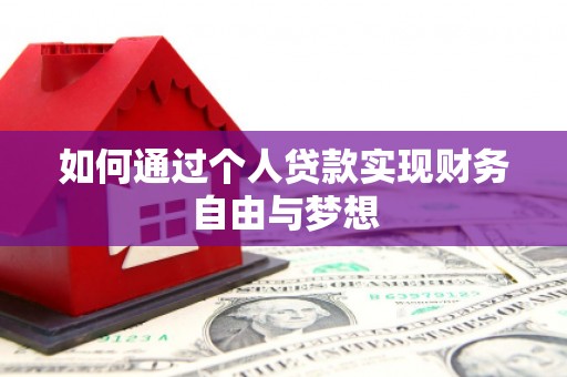 明山如何通过个人贷款实现财务自由与梦想