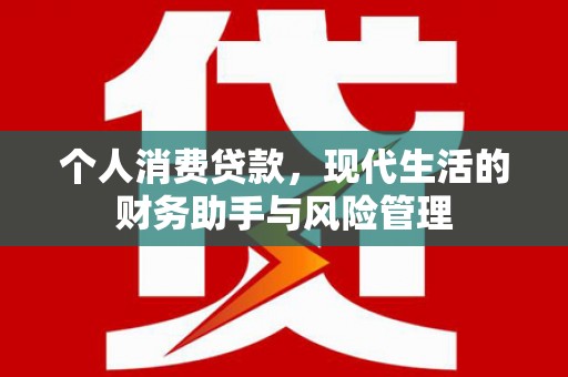 明山个人消费贷款，现代生活的财务助手与风险管理