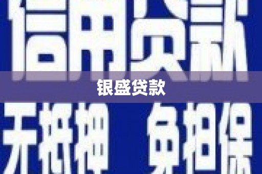 明山银盛贷款