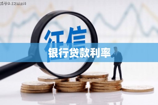 明山银行贷款利率