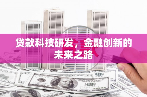 明山贷款科技研发，金融创新的未来之路