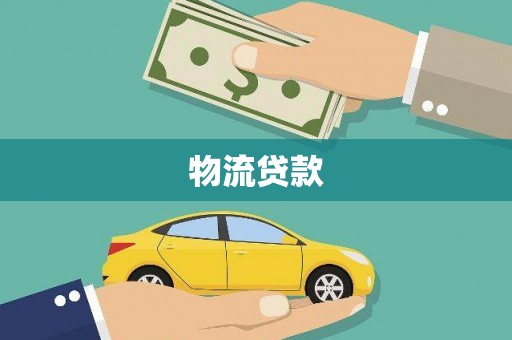 明山物流贷款