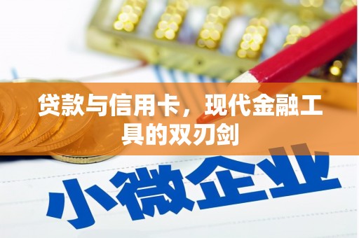 明山贷款与信用卡，现代金融工具的双刃剑