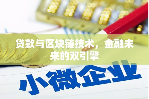 明山贷款与区块链技术，金融未来的双引擎