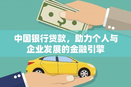 明山中国银行贷款，助力个人与企业发展的金融引擎
