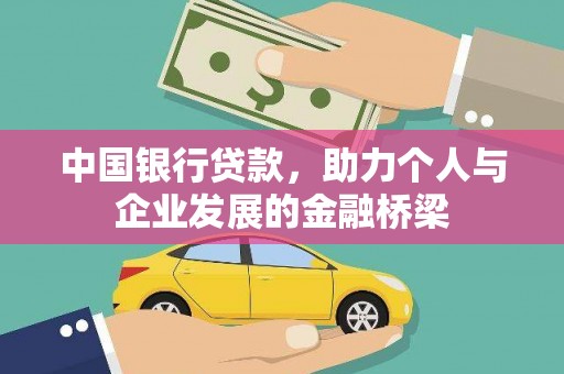 明山中国银行贷款，助力个人与企业发展的金融桥梁