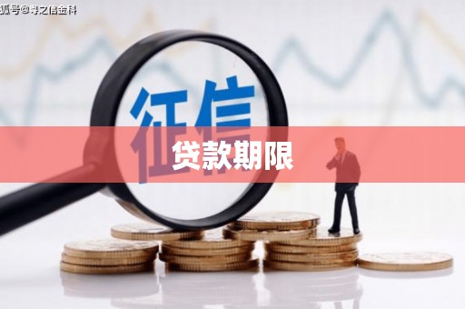明山贷款期限