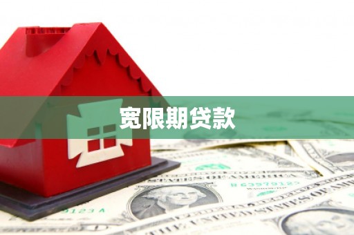 明山宽限期贷款