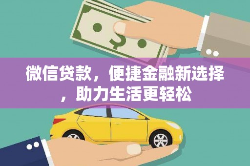 明山微信贷款，便捷金融新选择，助力生活更轻松