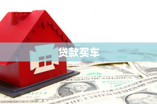 明山贷款买车