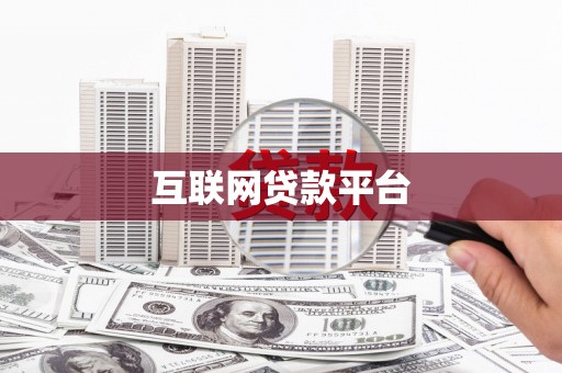 明山互联网贷款平台