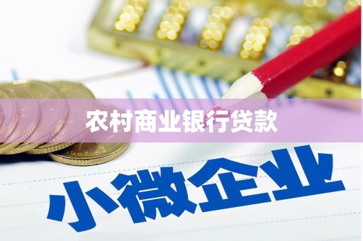 明山农村商业银行贷款