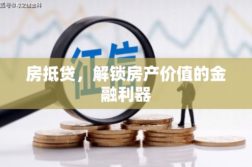明山房抵贷，解锁房产价值的金融利器