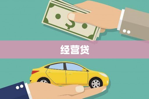 明山经营贷
