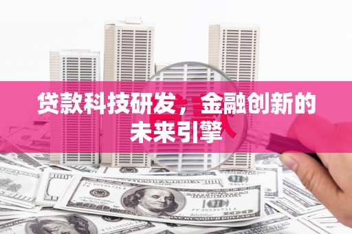 明山贷款科技研发，金融创新的未来引擎