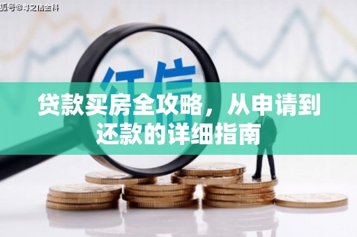 明山贷款买房全攻略，从申请到还款的详细指南