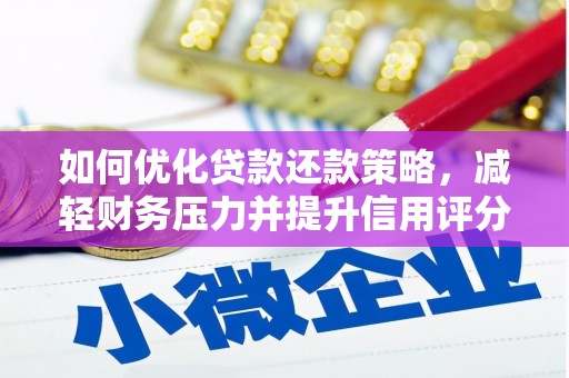 明山如何优化贷款还款策略，减轻财务压力并提升信用评分