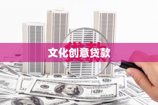 明山文化创意贷款