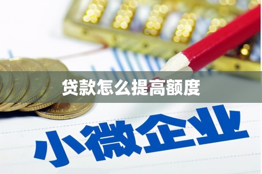 明山贷款怎么提高额度