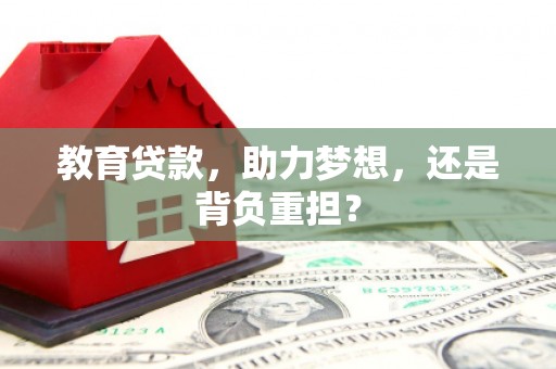 明山教育贷款，助力梦想，还是背负重担？