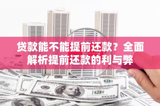 明山贷款能不能提前还款？全面解析提前还款的利与弊