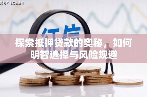 明山探索抵押贷款的奥秘，如何明智选择与风险规避