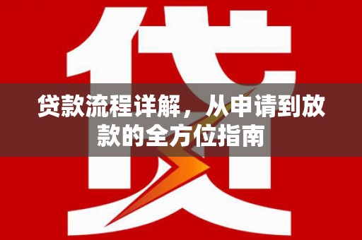明山贷款流程详解，从申请到放款的全方位指南