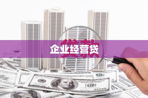 明山企业经营贷