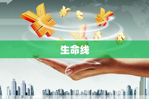 明山生命线