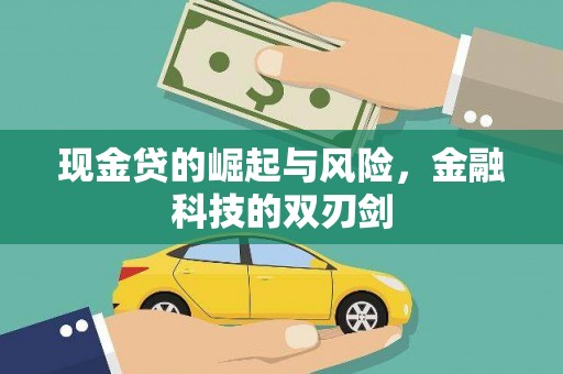 明山现金贷的崛起与风险，金融科技的双刃剑