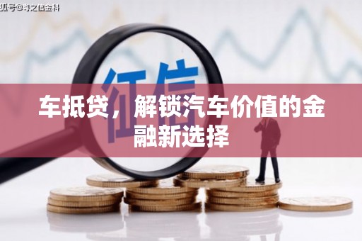 明山车抵贷，解锁汽车价值的金融新选择