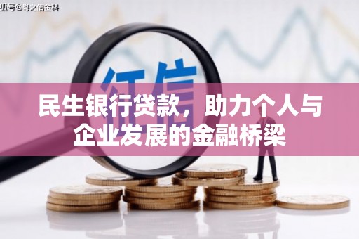 明山民生银行贷款，助力个人与企业发展的金融桥梁