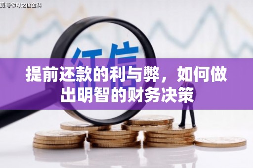 明山提前还款的利与弊，如何做出明智的财务决策